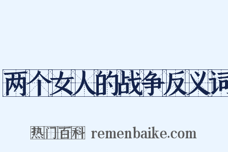 两个女人的战争反义词是什么意思的图片